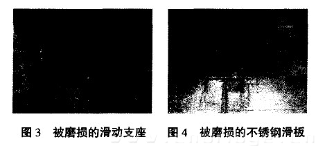 图3 被磨损的滑动支座 图4 被磨损的不锈钢滑板